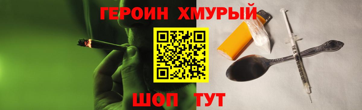 Героин хмурый  Вход с VPN  Канаш 